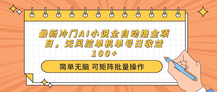 （14292期）最新冷门AI小说全自动撸金项目，无风控单机单号日收益100+-资源网