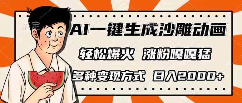（14161期）AI一键生成沙雕动画，单视频破千万播放，多种变现方式，日入2000+-资源网