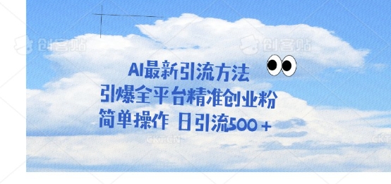 利用聊天对话拉爆创业粉，三分钟一条作品，单人单日引流500+-资源网