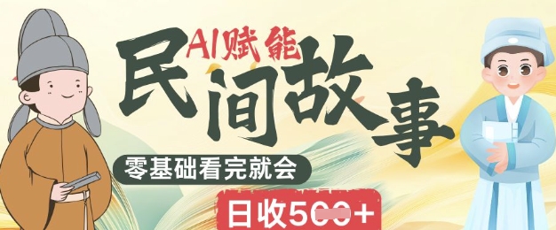 AI赋能民间故事赛道零基础看完就会上手简单日收5张-资源网