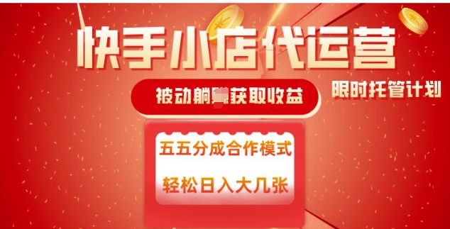快手小店代运营，被动躺Z收益，收益五五分，单日稳定变现五张【揭秘】-资源网