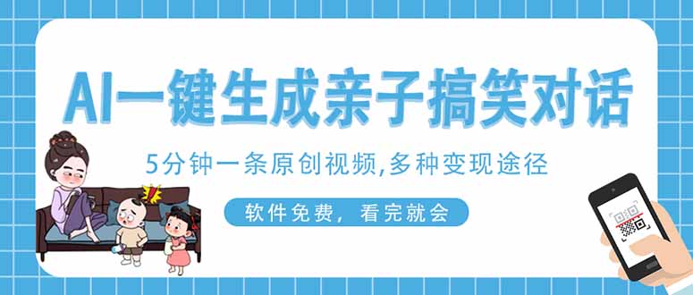 （14215期）AI一键生成搞笑亲子对话原创视频，有手机就可操作，看完就会，软件免费…-资源网