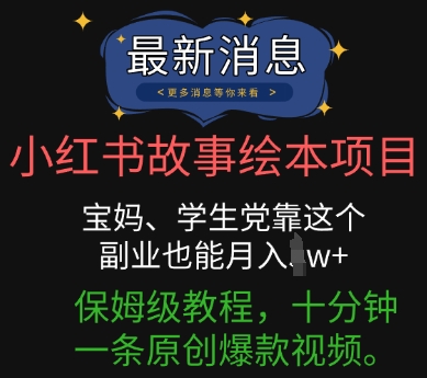 小红书故事绘本项目，宝妈、学生党靠这个副业也能月入过w+保姆级教程，十分钟一条原创爆款视频-资源网