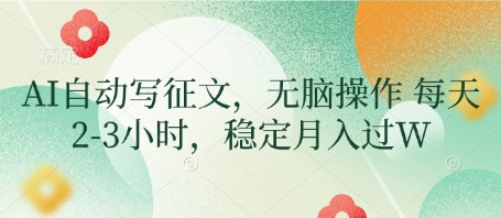 AI自动写征文，无脑操作 每天2-3小时，稳定月入过W-资源网