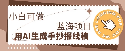 利用AI做手抄报线稿，需求大复购高，零成本新手也能轻松日入1张-资源网
