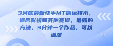 3月底最新快手MT搬运技术，适合影视和其他赛道，最新的方法，3分钟一个作品，可以连怼-资源网