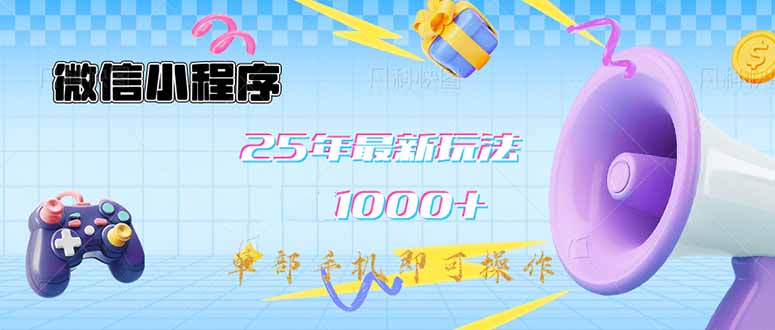 （14576期）微信小程序-25年最新教学日入1000+最新玩法–单部手机即可操作，做就…-资源网