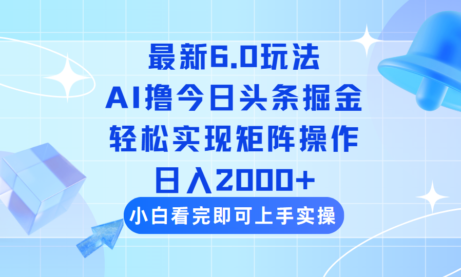 （14386期）今日头条最新6.0玩法，思路简单，复制粘贴，轻松实现矩阵日入2000+-资源网