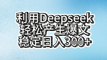 利用deepseek轻松产出爆文，稳定日入3张-资源网