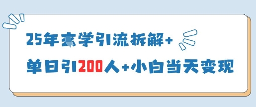 25年国学引流拆解+单日引200人+小白当天就能变现-资源网