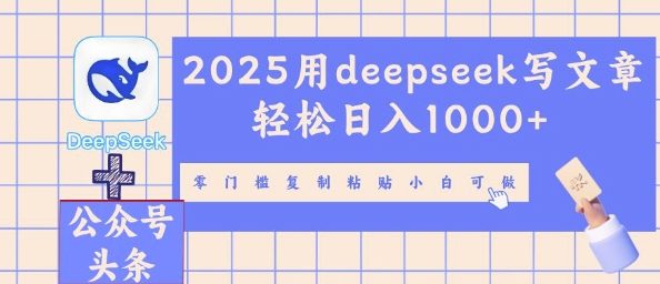2025用deepseek写文章轻松日入多张，零门槛复制粘贴小白可做-资源网