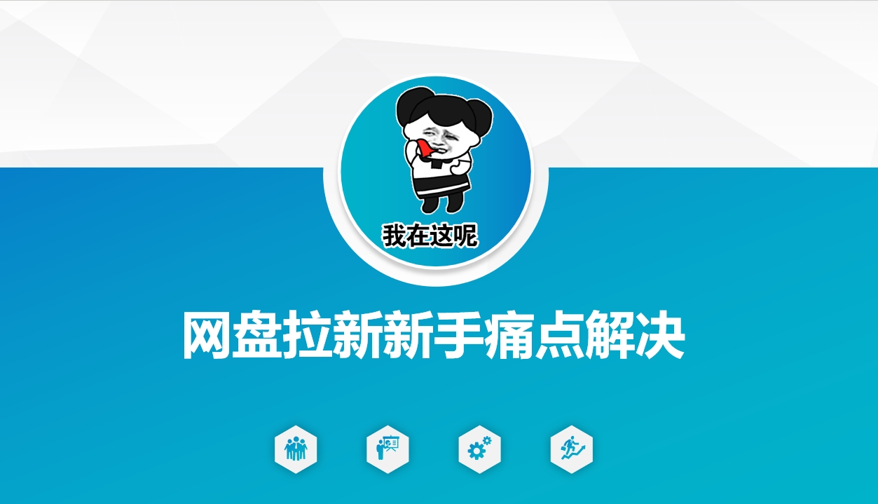 网盘拉新新手痛点解决，网盘引流+变现优化方案-资源网