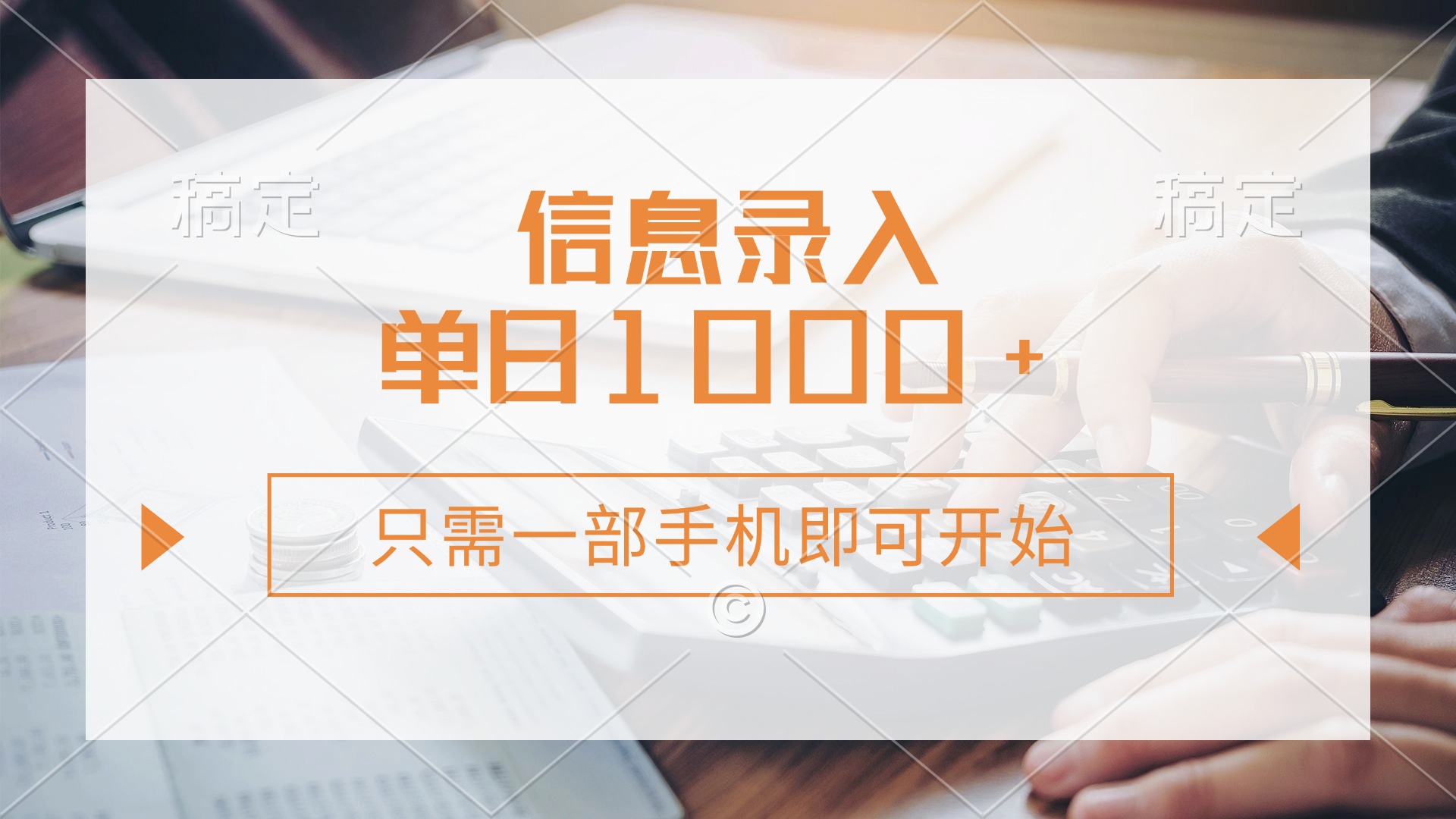 （14160期）信息录入，几秒钟一单，只需一部手机即可开始，0成本，每天1000+-资源网