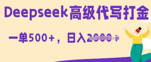 DeepSeek高级代写打金，一单收益3张，从获客到变现的全流程-资源网