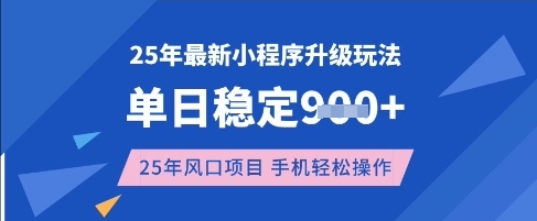 25年3月最新小程序升级玩法，单日稳定收益数张，风口项目，一个手机轻松操作【揭秘】-资源网
