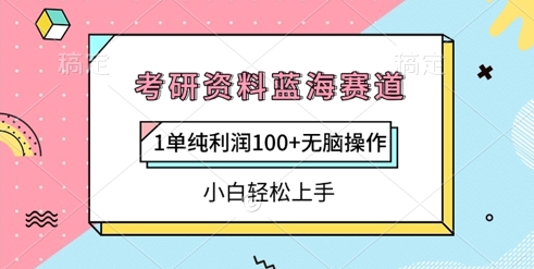 考研资料蓝海赛道，1单纯利润100+无脑操作，小白轻松上手-资源网
