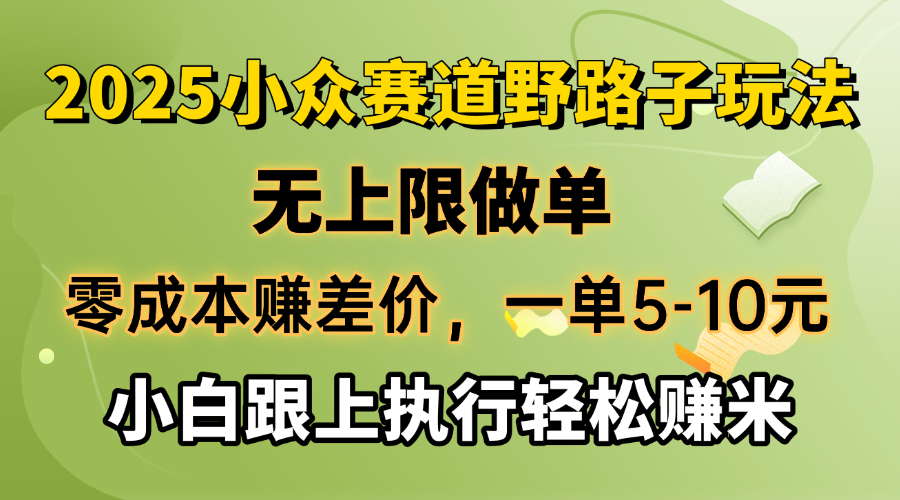（14356期）零成本赚差价，一单5-10元，无上限做单，2025小众赛道，跟上执行轻松赚米-资源网