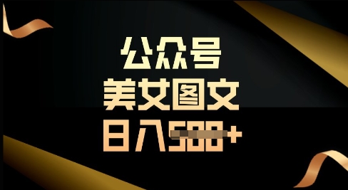 公众号流量主长期收益项目，图片直接复制搬运，轻松日入多张-资源网