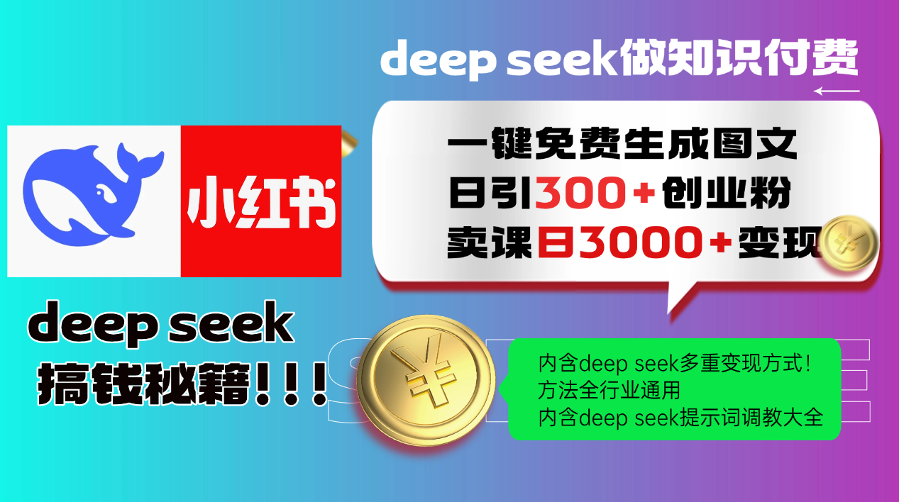 （14323期）Deep seek 一键免费生成小红书图文日引300+创业粉，日变现3000+教程！…-资源网