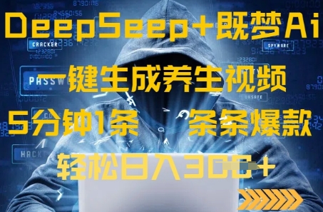 DeepSeek+既梦Ai生成养生视频，5分钟一条，条条爆款，轻松日入3张-资源网