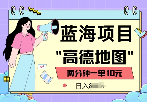 蓝海项目，高德地图最新玩法，2分钟一单，一单10元，适合新手小白-资源网