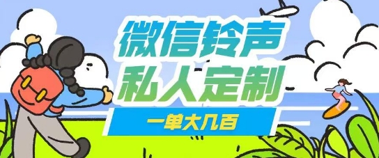 微信私人定制铃声项目一单轻松挣取大几张-资源网