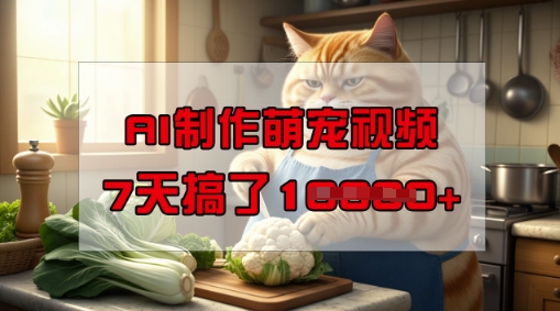 靠AI制作萌宠视频，操作简单门槛低，有手机就行，7天搞了1W-资源网