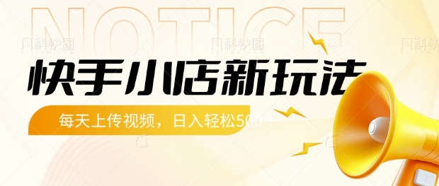 快手小店新玩法，每天只需上传视频，每天轻松5张【揭秘】-资源网