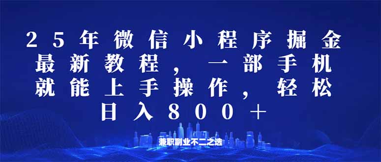 （14293期）微信小程序25年掘金玩法，一部手机就能操作，稳定日入800+,适合所有人…-资源网