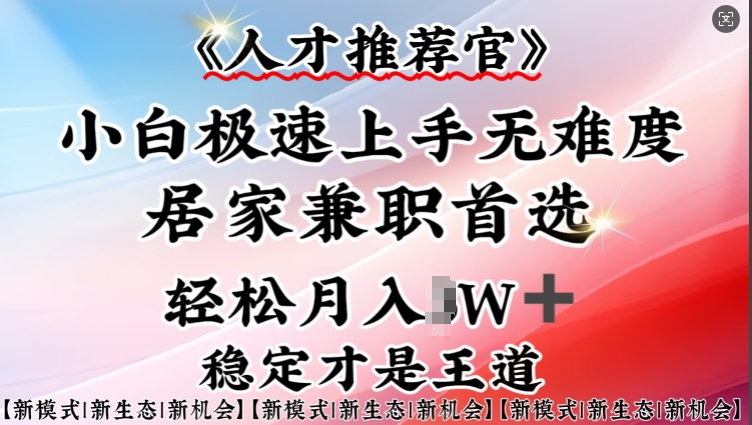 人才推荐官—小白轻松上手实操，居家兼职首选，一部手机即可-资源网