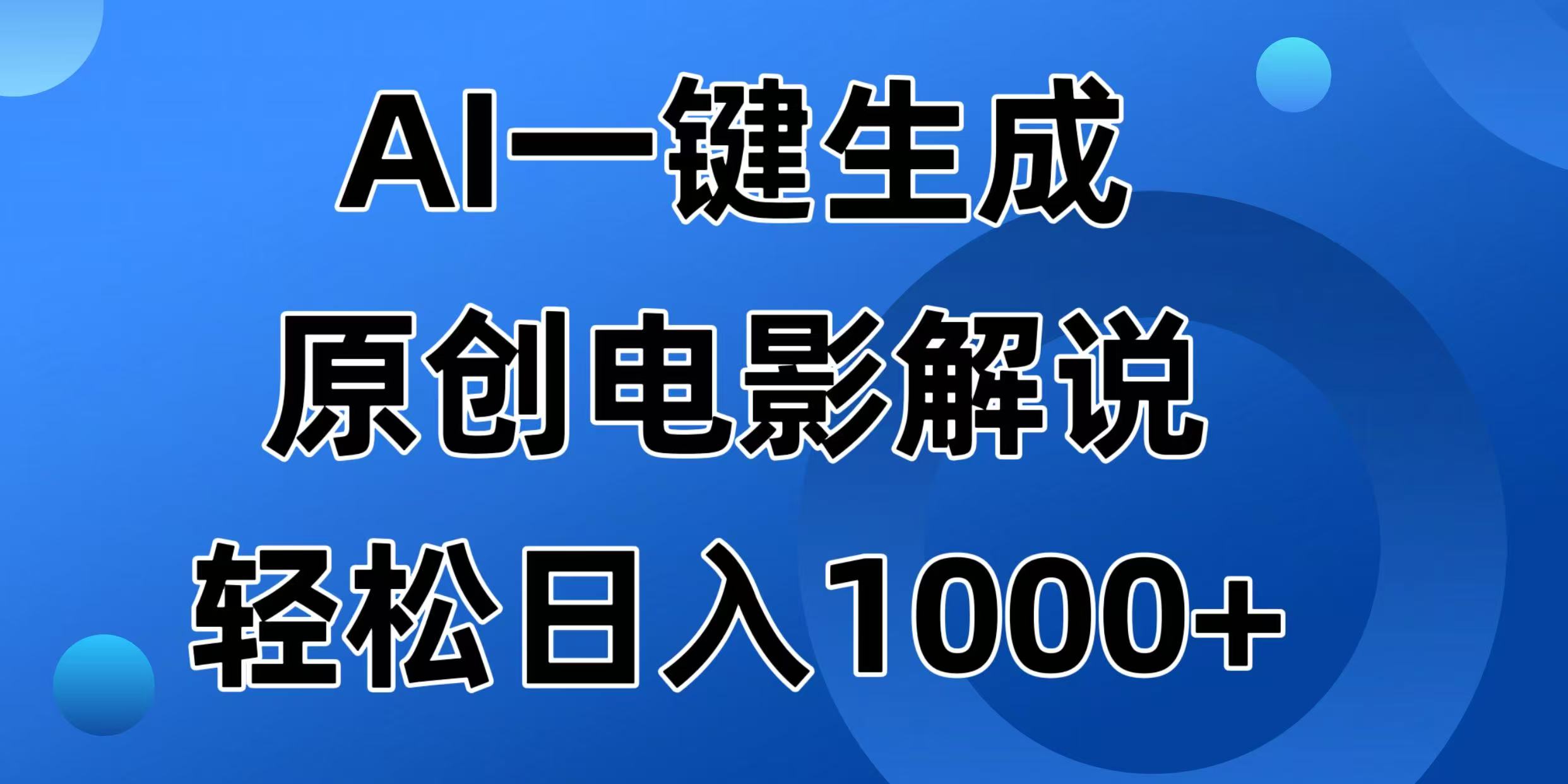 （14376期）AI一键生成原创电影解说视频，日入1000+-资源网