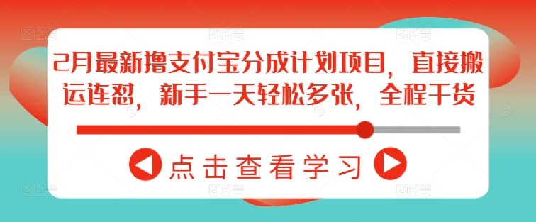 2月最新撸支付宝分成计划项目，直接搬运连怼，新手一天轻松多张，全程干货-资源网