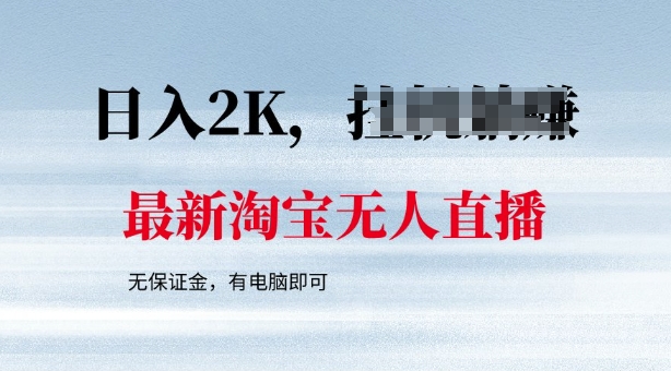 最新淘宝无人直播，最新技术，无需保证金，有电脑即可，日入多张【揭秘】-资源网