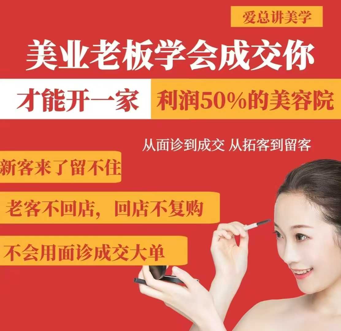美业老板学会成交，你才能开一家利润50的美容院，从面诊到成交，从拓客到留客-资源网
